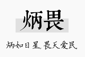 炳畏名字的寓意及含义