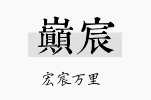 巅宸名字的寓意及含义