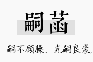 嗣菡名字的寓意及含义