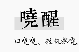 哓醒名字的寓意及含义