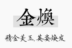 金焕名字的寓意及含义