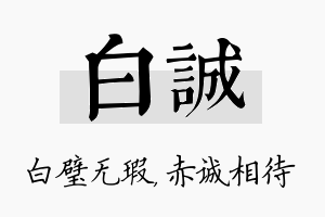 白诚名字的寓意及含义