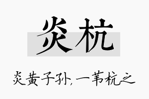 炎杭名字的寓意及含义