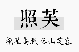 照芙名字的寓意及含义