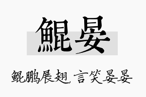 鲲晏名字的寓意及含义