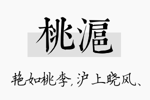 桃沪名字的寓意及含义