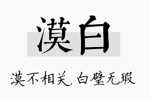 漠白名字的寓意及含义