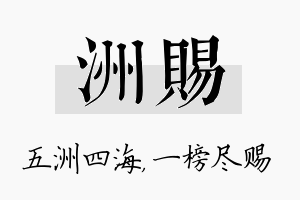 洲赐名字的寓意及含义