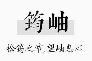 筠岫名字的寓意及含义