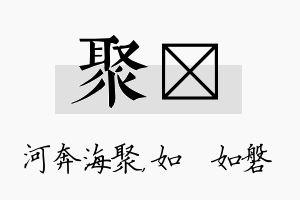 聚垚名字的寓意及含义