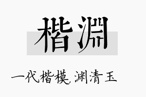 楷渊名字的寓意及含义