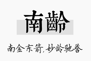 南龄名字的寓意及含义