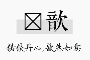 锘歆名字的寓意及含义