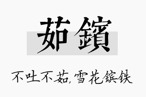 茹镔名字的寓意及含义