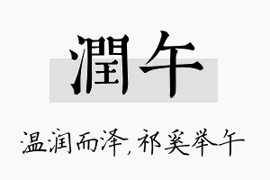 润午名字的寓意及含义