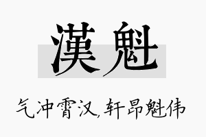 汉魁名字的寓意及含义