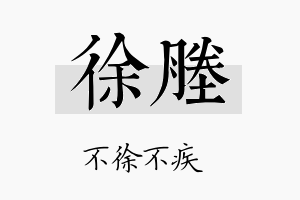 徐塍名字的寓意及含义