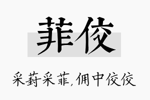 菲佼名字的寓意及含义