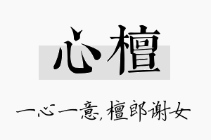 心檀名字的寓意及含义