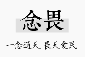 念畏名字的寓意及含义