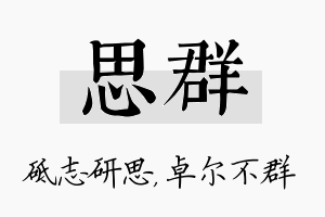 思群名字的寓意及含义