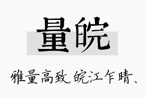 量皖名字的寓意及含义