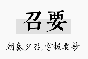 召要名字的寓意及含义