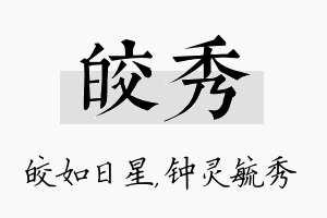 皎秀名字的寓意及含义