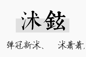 沭铉名字的寓意及含义