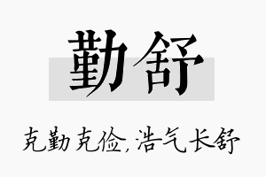 勤舒名字的寓意及含义