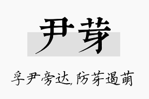 尹芽名字的寓意及含义