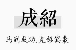 成绍名字的寓意及含义