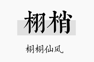 栩梢名字的寓意及含义