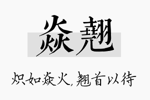 焱翘名字的寓意及含义