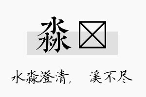 淼淯名字的寓意及含义