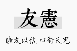 友宪名字的寓意及含义