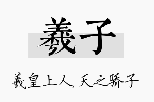 羲子名字的寓意及含义