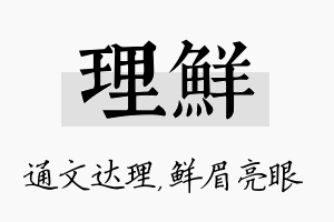 理鲜名字的寓意及含义