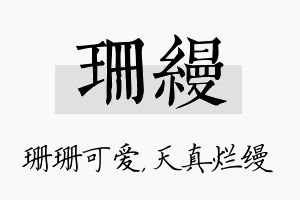 珊缦名字的寓意及含义