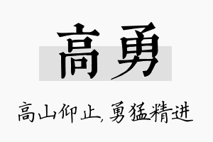 高勇名字的寓意及含义