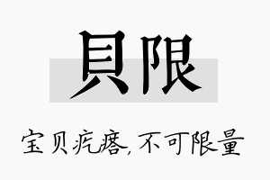 贝限名字的寓意及含义