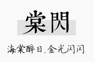 棠闪名字的寓意及含义