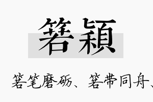 箬颖名字的寓意及含义