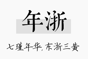 年浙名字的寓意及含义