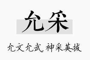 允采名字的寓意及含义