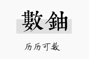 数铀名字的寓意及含义