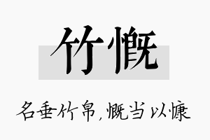 竹慨名字的寓意及含义