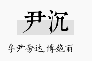 尹沉名字的寓意及含义