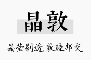 晶敦名字的寓意及含义