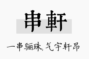 串轩名字的寓意及含义